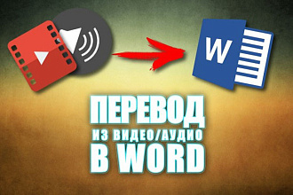 Выполню качественный перевод аудио или видео записей любой тематики