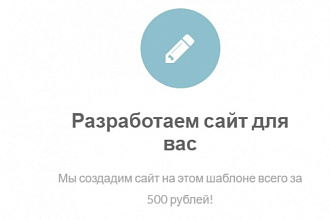 Создам сайт под ключ