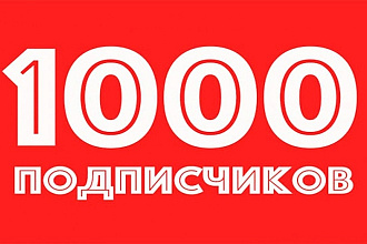 1000 живых подписчиков НА Instagram