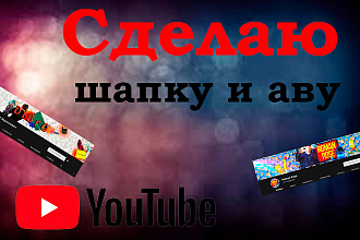 Оформление ютуб канала