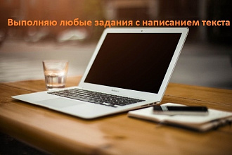 Дополню, подкорректирую, оформлю текст под ваши условия