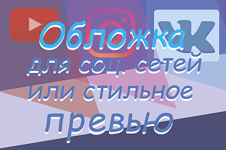 Обложки, превью