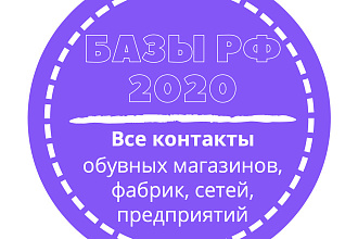 База обувных магазинов, фабрик, сетей, предприятий. 67955 шт. в базе