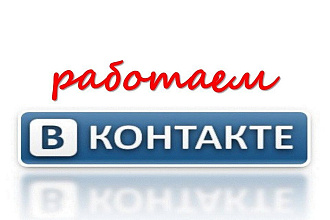 Любые работы с группами Вконтакте