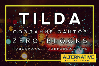 Продающий сайт на tilda