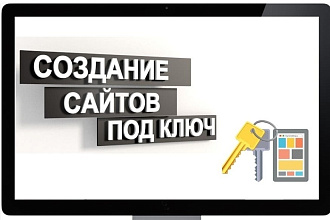 Создание сайта под ключ Создание сайта на Тильде Верстка по макету