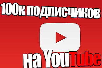 Добавлю более 100 подписчиков на YouTube