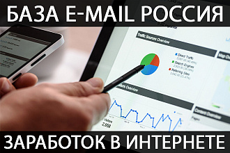 База E-mail адресов RU Заработок в интернете