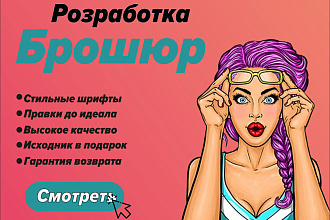 Сделаю качественный буклет, брошюру
