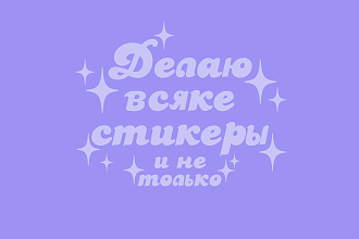 Стикеры
