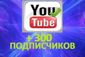 300 подписчиков YouTube