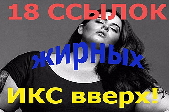 18 ссылок Жирных как поезд пассажирный