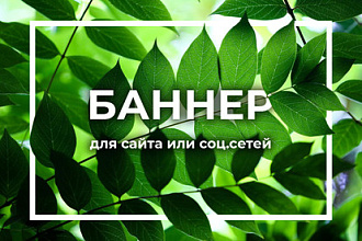 Дизайн баннера для вашего сайта или соц. сети