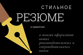 Напишу и оформлю впечатляющее резюме
