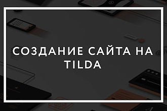 Создание сайта на конструкторе Tilda