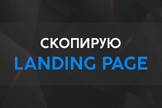 Скопирую и настрою лэндинг, Landing page