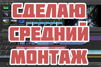 Сделаю хороший монтаж
