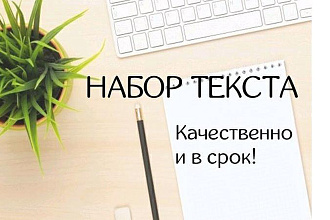 Быстрый и грамотный набор текста