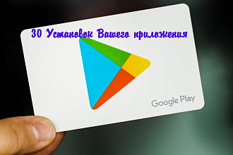 30 установок приложения в Google Play