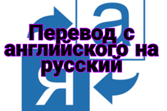 Перевод текста с английского на русский без ошыбок качества превыше