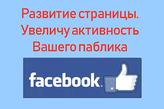 Увеличу метрики активности паблика социальной сети Фейсбук + бонус