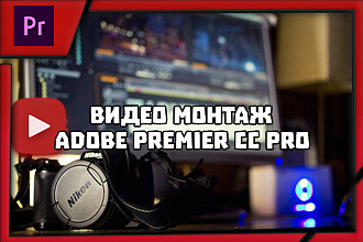 Видеомонтаж для YouTube канала Adobe Premiere Pro CC