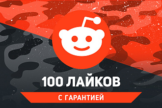 100 лайков Reddit. Гарантия
