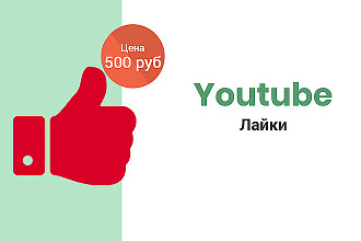 250 лайков на видео YouTube от живых людей