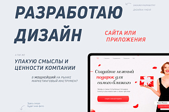 Разработаю конверсионный дизайн сайта