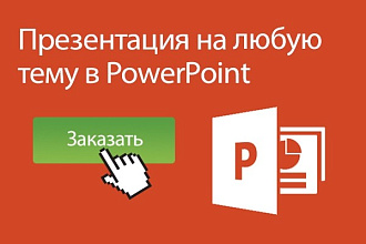 Создам презентацию