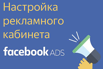 Настройка рекламы в Facebook