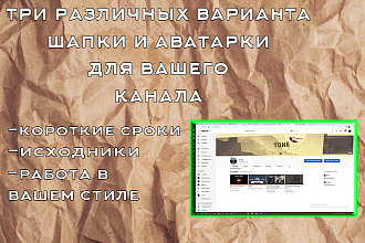 Сделаю шапку и аватарку для вашего канала
