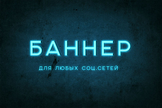 Баннер для социальных сетей