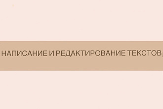 Написание и редактирование текстов