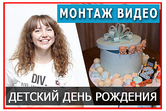 Смонтирую видео Детского Дня Рождения