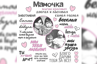 Сделаю макет на День Матери или другой праздник