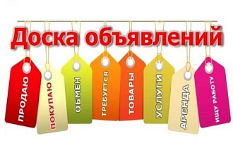 Размещу объявления, рекламу на досках объявлений