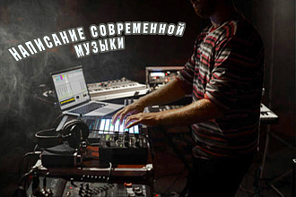 Написание современной музыки