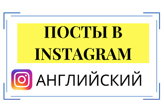 Напишу 2 поста на английском в Instagram