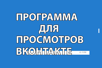Программа для просмотров во вконтакте