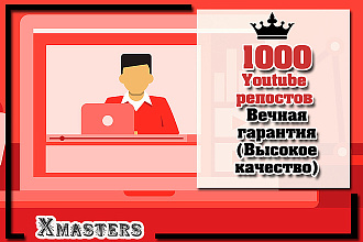 1000 YouTube репостов. Вечная гарантия. Живые. Высокое качество