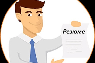 Составлю резюме, оформление в подарок