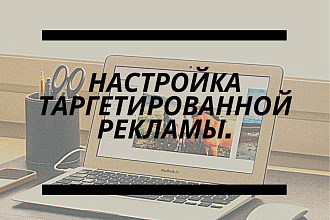 Настройка таргетированной рекламы