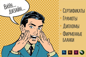 Дизайн сертификата, грамоты, диплома и фирменного бланка