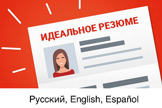 Составлю профессиональное резюме. Английский, русский, испанский языки