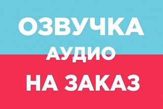 Озвучу аудиоролик