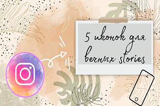 5 иконок для актуальных stories