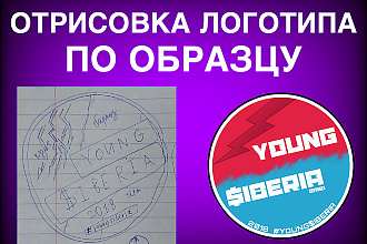Отрисовка логотипа по образцу, эскизу