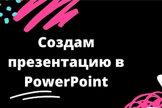 Создам презентацию в PowerPoint и других сайтах