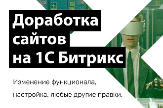 Доработка сайта на 1С Битрикс